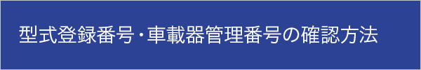 型式登録番号・車載器管理番号の確認方法