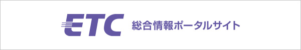 ETC総合情報ポータルサイト