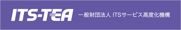 ITS-TEA 一般財団法人 ITSサービス高度化機構