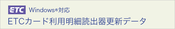 ETCカード利用明細読出器更新データ