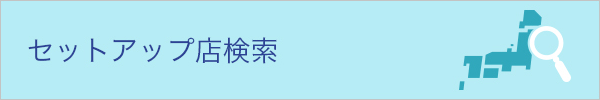 セットアップ店検索