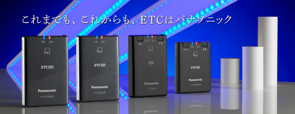これまでも、これからも、ETCはパナソニック