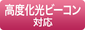 高度化光ビーコン対応