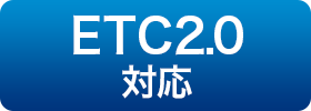 ETC2.0対応