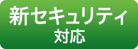 新セキュリティ対応