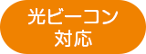 光ビーコン対応