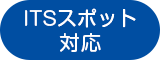 ITSスポット対応