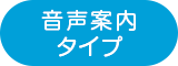 音声案内タイプ