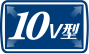 10V型