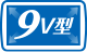 9V型