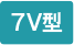 7V型