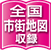 全国市街地図収録