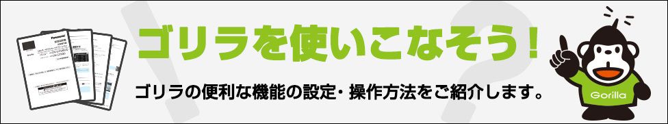 ゴリラを使いこなそう！