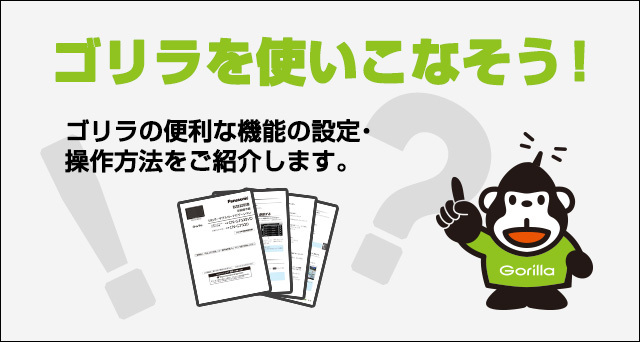 ゴリラを使いこなそう！