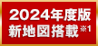 2024年度版 新地図搭載※1