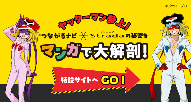 ヤッターマン参上！つながるナビを漫画で大解剖！