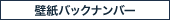 壁紙バックナンバー