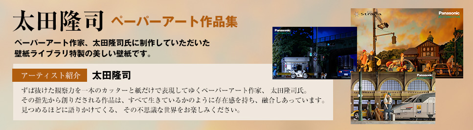 太田隆司ペーパーアート作品集