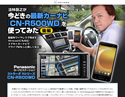 法林岳之が今どきの最新カーナビ「CN-R500WD」を使ってみた 後編