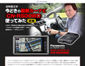 法林岳之が今どきの最新カーナビ「CN-R500WD」を使ってみた 前編