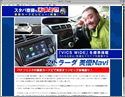 スタパ齋藤も大満足!?最新カーナビレビュー(前編)ストラーダ 美優Navi