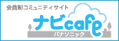 会員製コミュニティサイト　パナソニック・ナビcafe