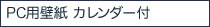 PC用壁紙　カレンダー付