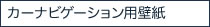 カーナビゲーション用壁紙