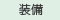 装備
