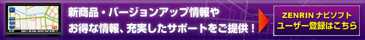 ZENRINナビソフト　ユーザー登録はこちら
