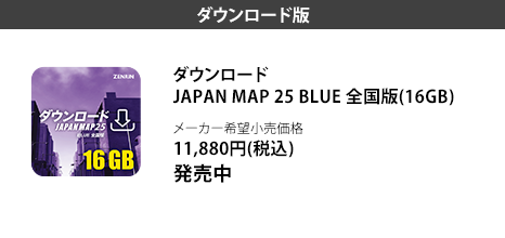 ダウンロード JAPAN MAP 22 BLUE 全国版(16GB)