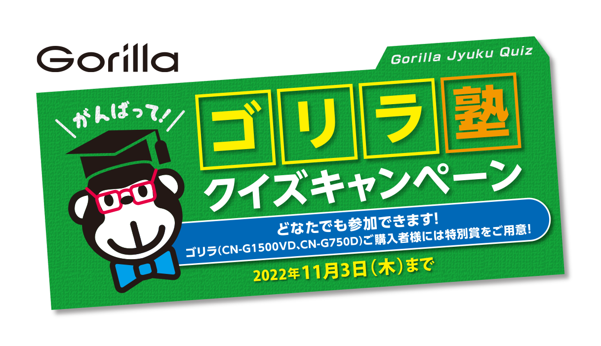 ゴリラ塾！クイズキャンペーン