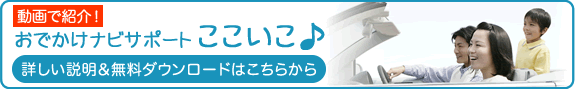 「おでかけナビサポート　ここいこ」使い方ガイドはこちら