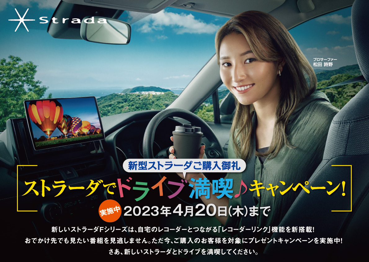 ストラーダでドライブ満喫  キャンペーン！