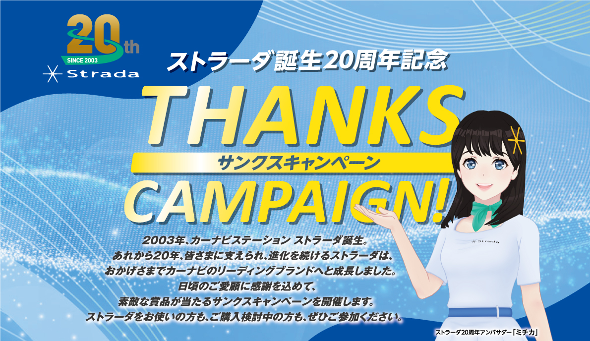 ストラーダ誕生20周年記念サンクスキャンペーン！