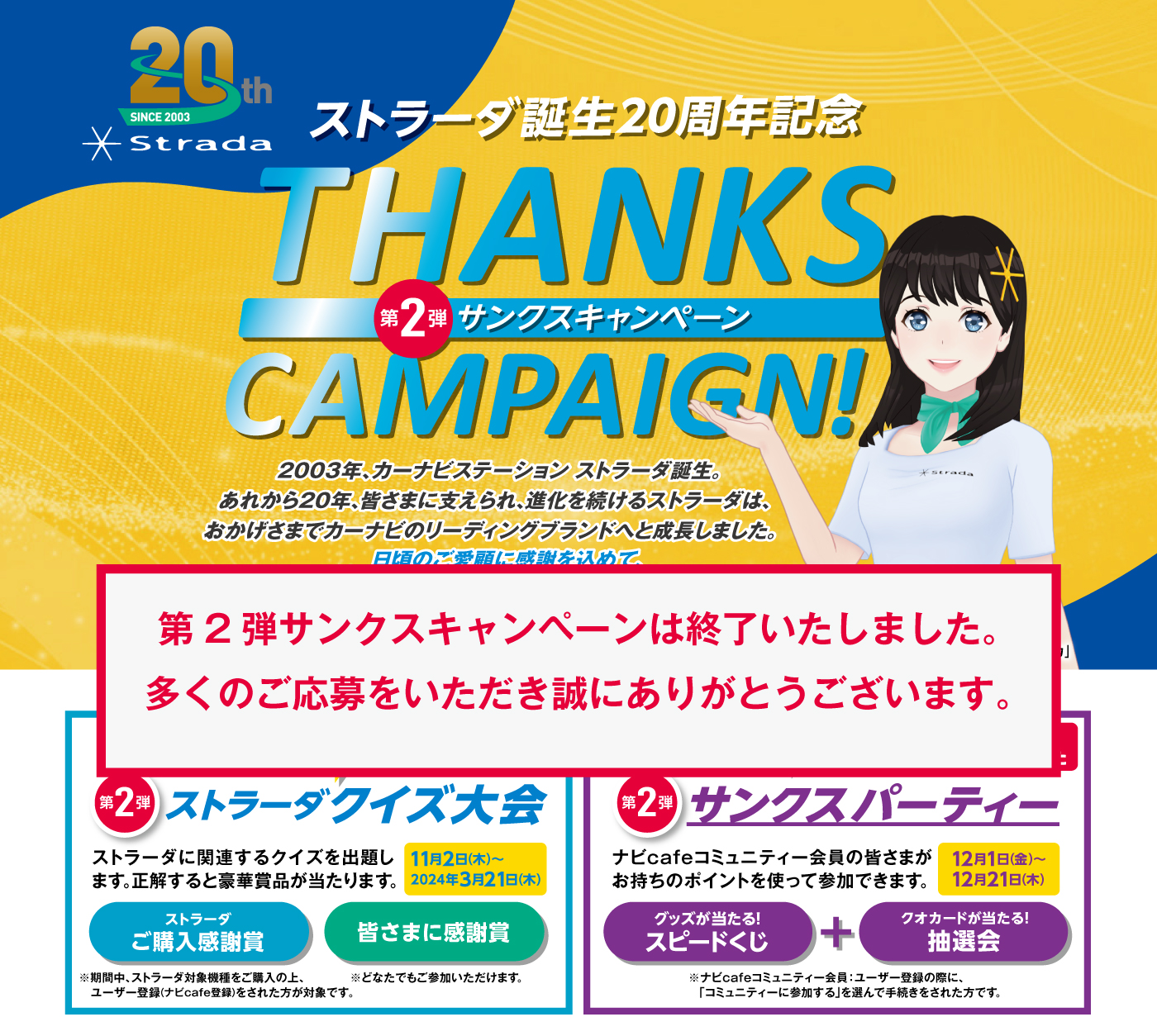 ストラーダ誕生20周年記念サンクスキャンペーン！第2弾