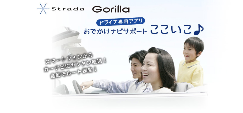 ドライブ専用アプリ　おでかけナビサポート　ここいこ♪
