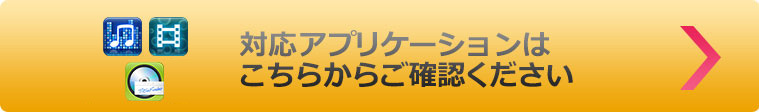 対応アプリケーションはこちらからご確認ください