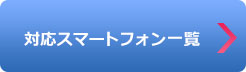 対応スマートフォン一覧