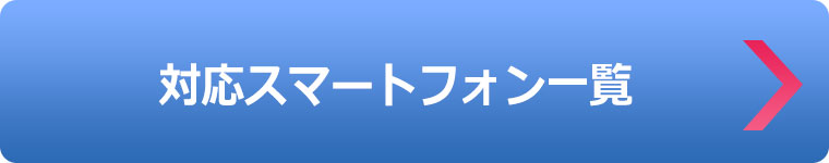 対応スマートフォン一覧