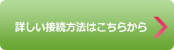 詳しい接続方法はこちらから