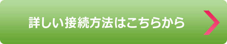 詳しい接続方法はこちらから