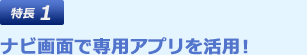 ナビ画面で専用アプリを活用！
