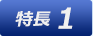 特長1