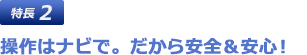 操作はナビで。だから安全＆安心！