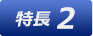特長2