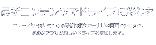 音楽が新鮮な『リスラジ』追加！最新コンテンツでドライブに彩りを