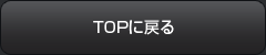 ＴＯＰへ戻る