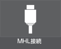 Android-MHL接続