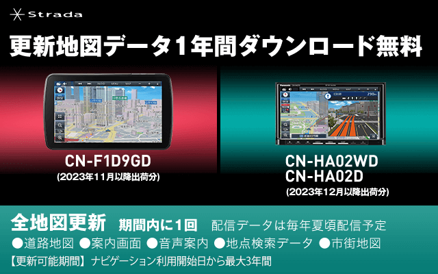 Strada CN-F1D9GD、CN-HA02WD/CN-HA02D 更新地図データ1年分ダウンロード無料
